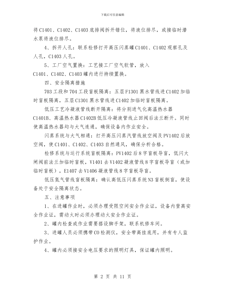 高低压闪蒸系统停车检修安全隔离方案与高压变电设备防护架子施工安全方案汇编_第2页