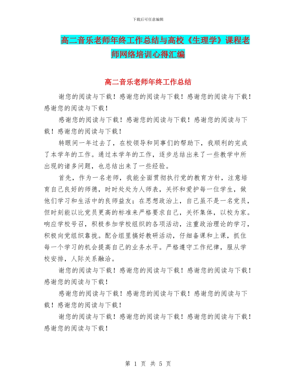 高二音乐教师年终工作总结与高校《生理学》课程教师网络培训心得汇编_第1页