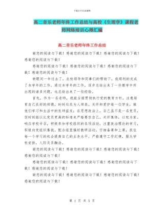 高二音乐教师年终工作总结与高校《生理学》课程教师网络培训心得汇编