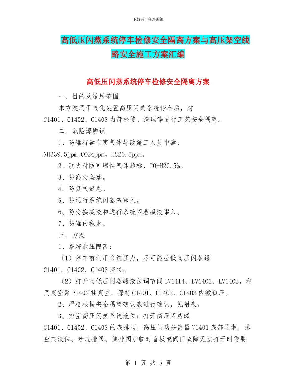 高低压闪蒸系统停车检修安全隔离方案与高压架空线路安全施工方案汇编_第1页