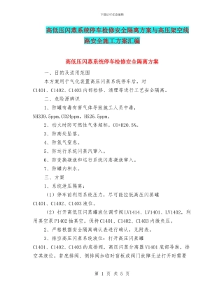 高低压闪蒸系统停车检修安全隔离方案与高压架空线路安全施工方案汇编