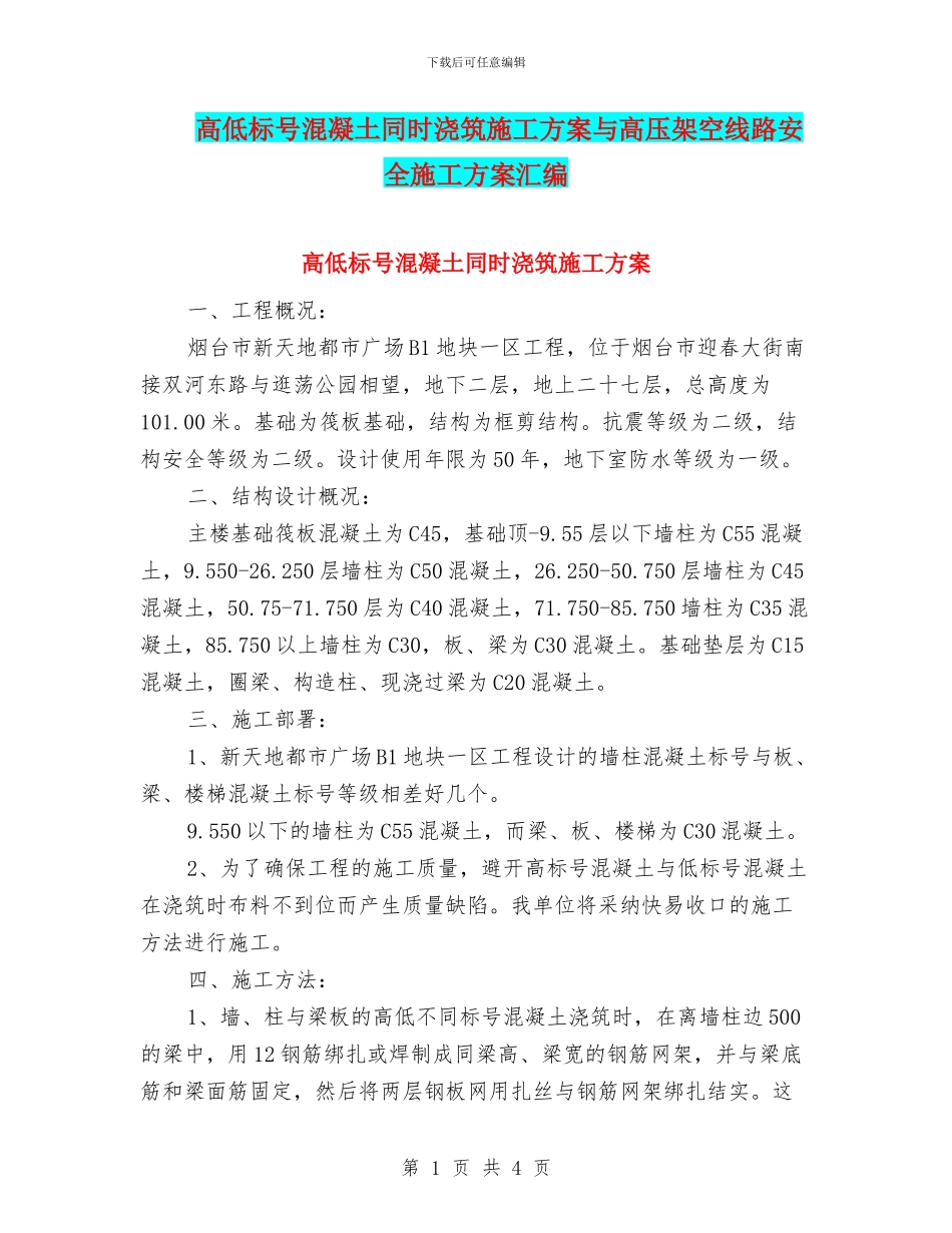 高低标号混凝土同时浇筑施工方案与高压架空线路安全施工方案汇编_第1页