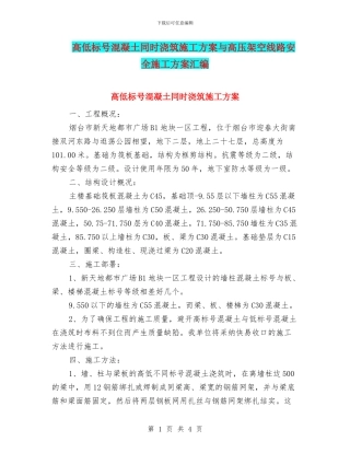高低标号混凝土同时浇筑施工方案与高压架空线路安全施工方案汇编