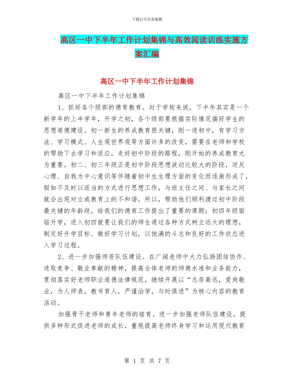 高区一中下半年工作计划集锦与高效阅读训练实施方案汇编_第1页