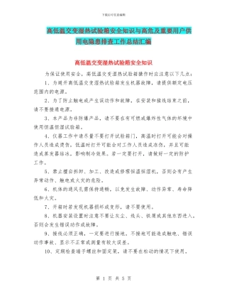 高低温交变湿热试验箱安全知识与高危及重要用户供用电隐患排查工作总结汇编