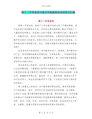 高十二月考总结与高尔夫球童培训总结范文汇编