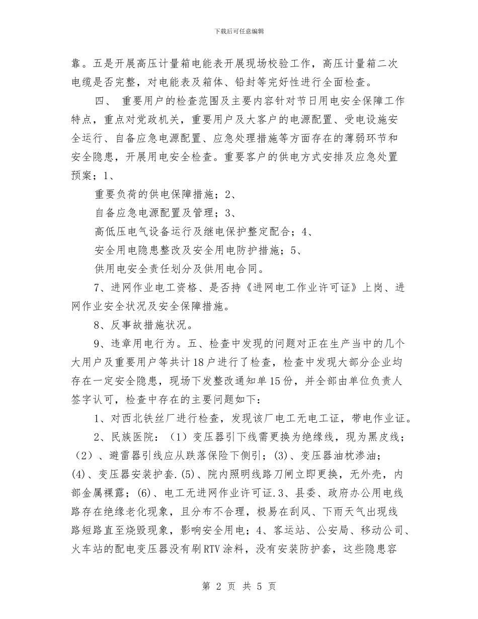 高危及重要用户供用电隐患排查工作总结与高压安全标准总结汇编_第2页