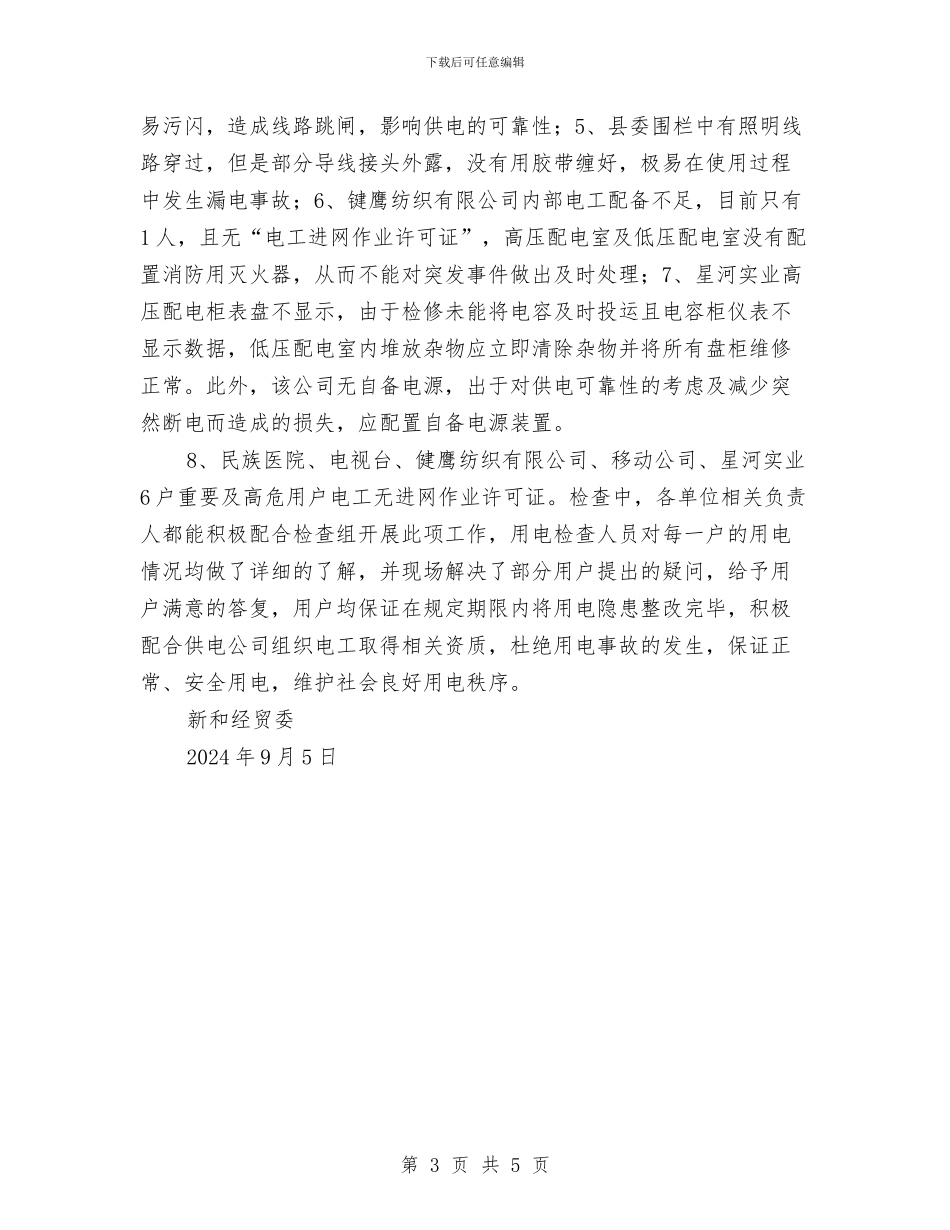 高危及重要用户供用电隐患排查工作总结与高压安全标准总结汇编_第3页