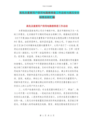 高危及重要用户供用电隐患排查工作总结与高压安全标准总结汇编
