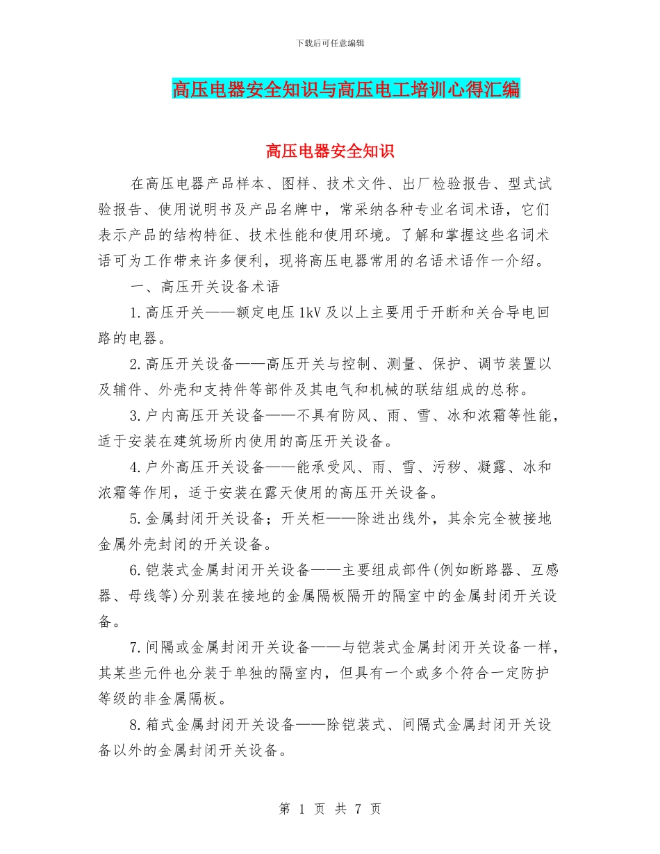 高压电器安全知识与高压电工培训心得汇编_第1页