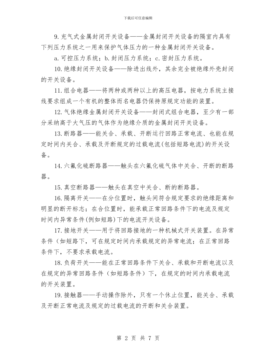 高压电器安全知识与高压电工培训心得汇编_第2页