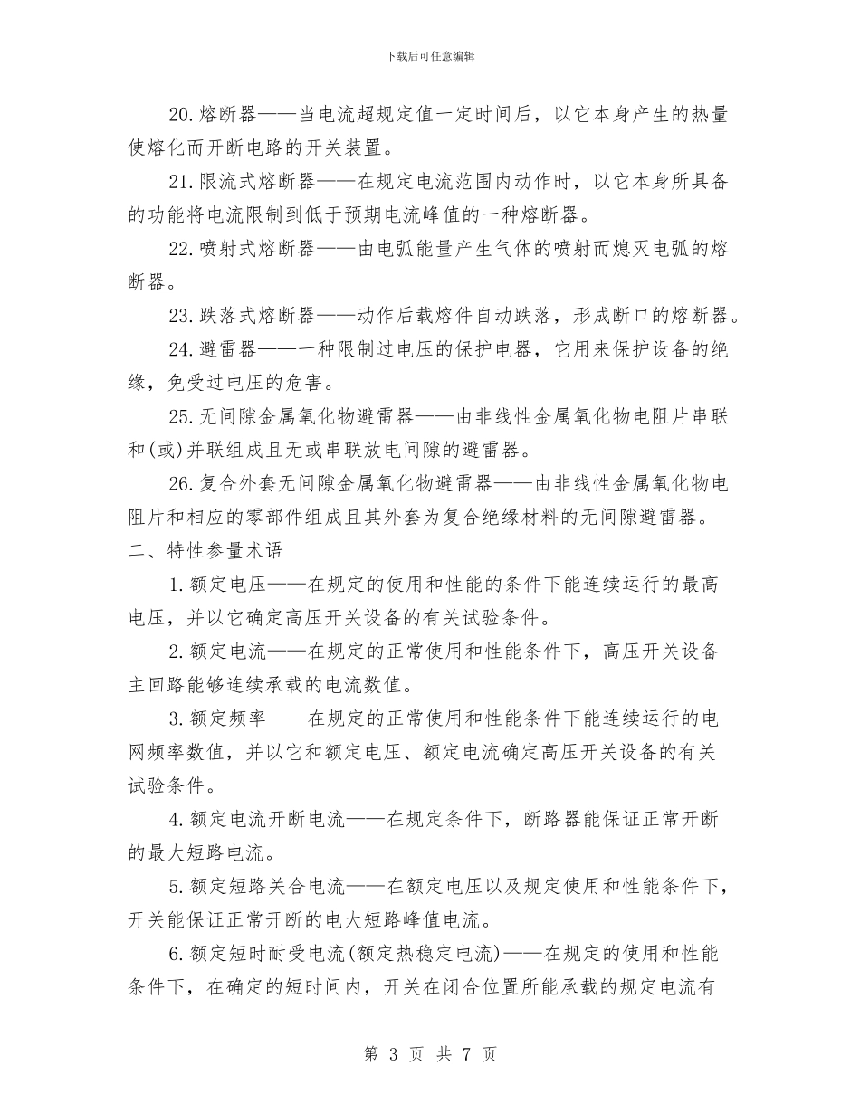 高压电器安全知识与高压电工培训心得汇编_第3页