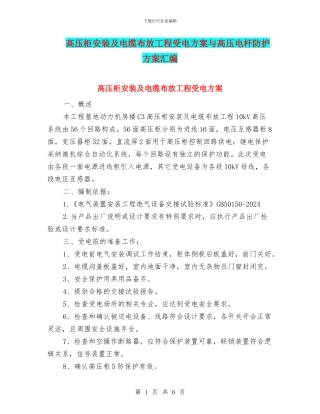 高压柜安装及电缆布放工程受电方案与高压电杆防护方案汇编