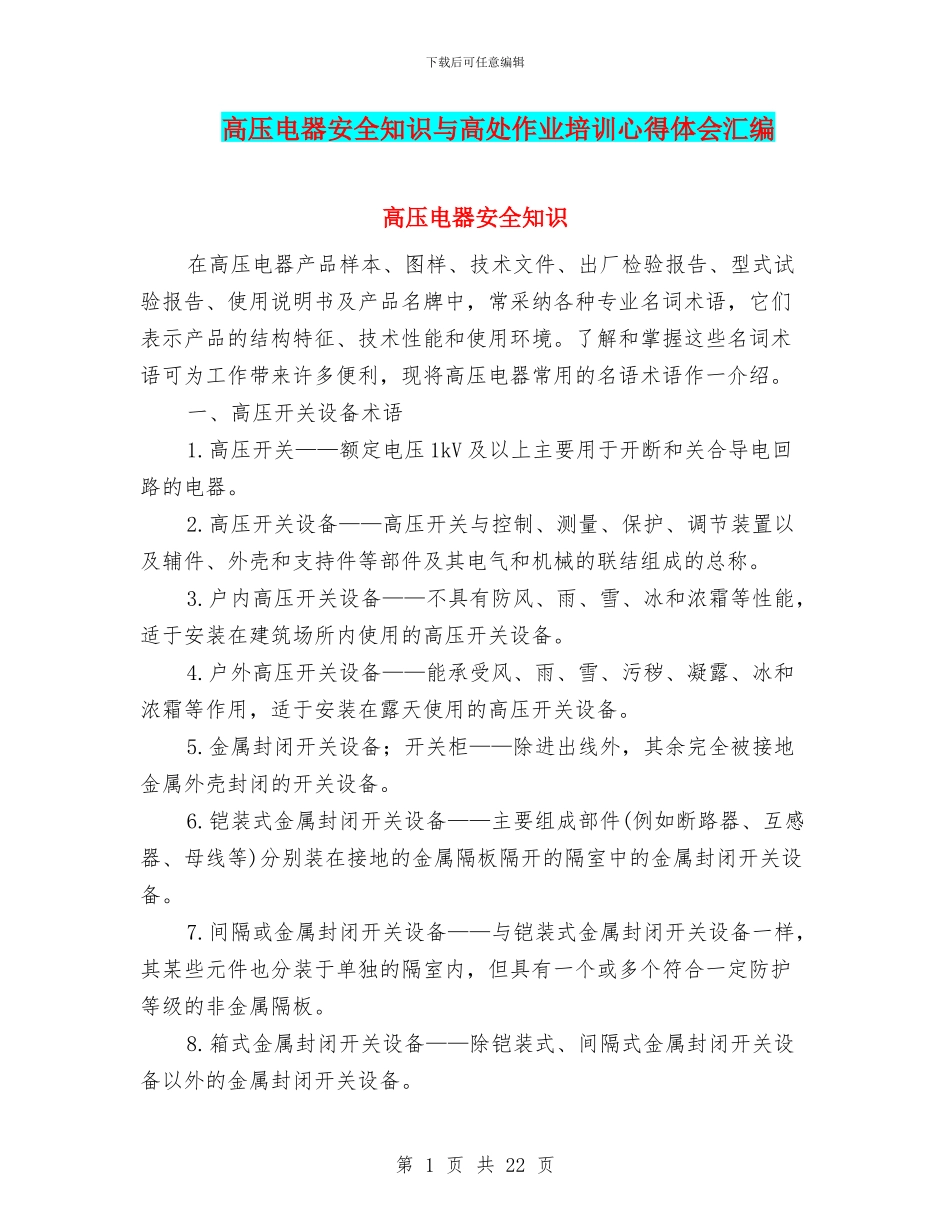 高压电器安全知识与高处作业培训心得体会汇编_第1页