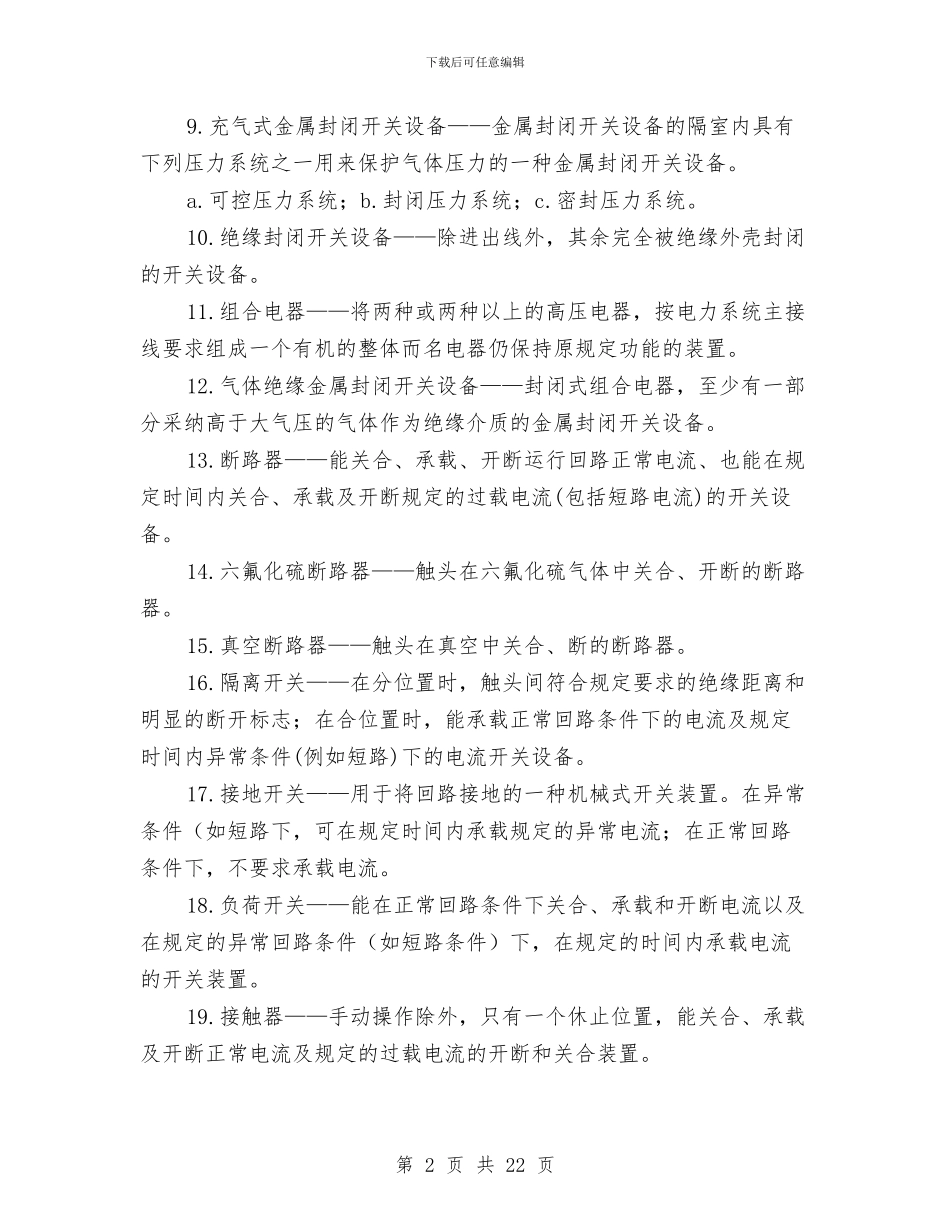 高压电器安全知识与高处作业培训心得体会汇编_第2页