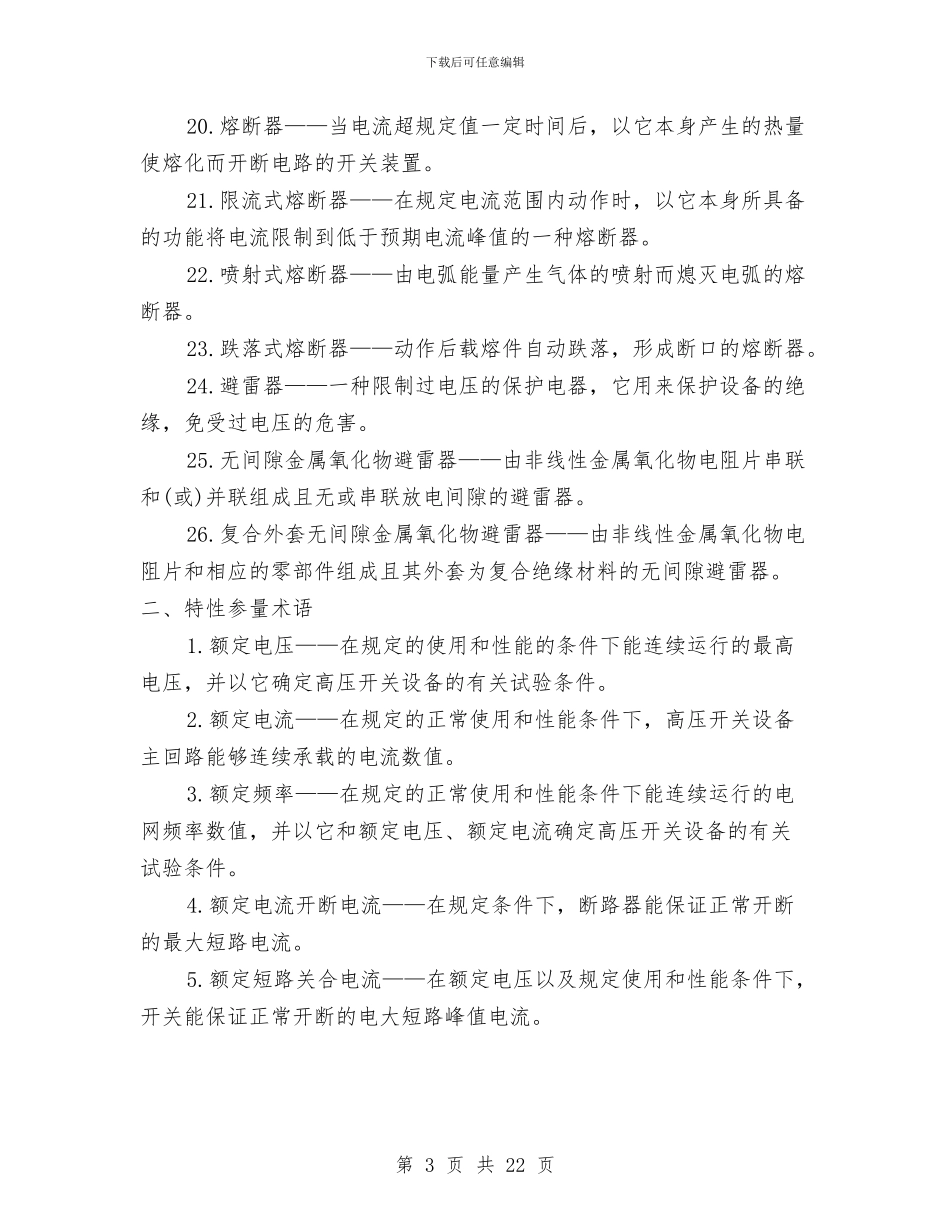 高压电器安全知识与高处作业培训心得体会汇编_第3页