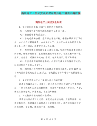 高压电工上岗证安全知识与高压电工培训心得汇编