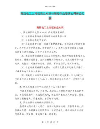 高压电工上岗证安全知识与高处作业培训心得体会汇编