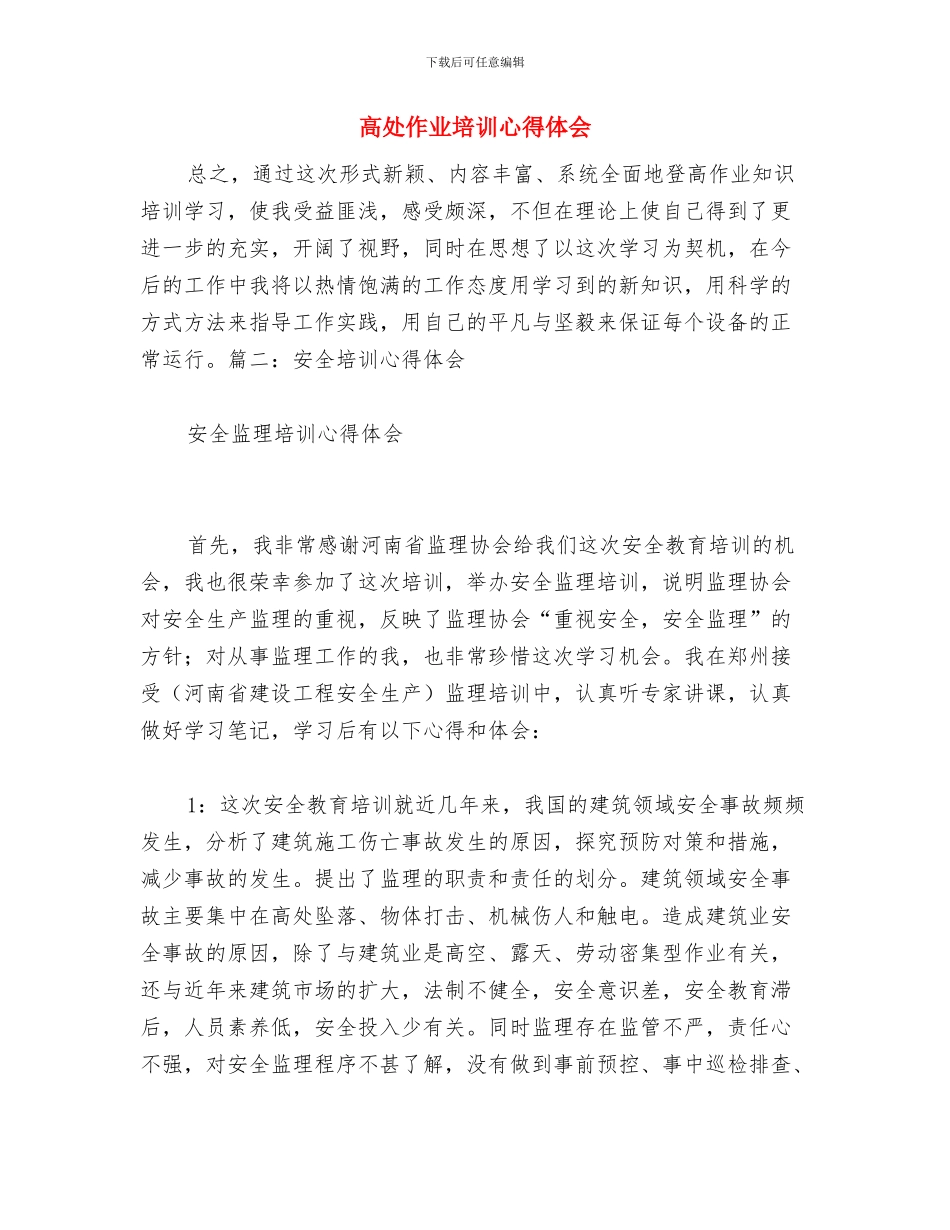 高压电工培训心得与高处作业培训心得体会汇编_第3页