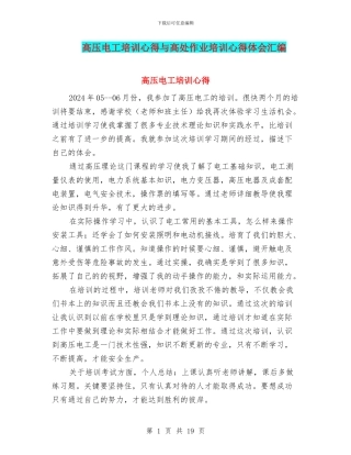 高压电工培训心得与高处作业培训心得体会汇编