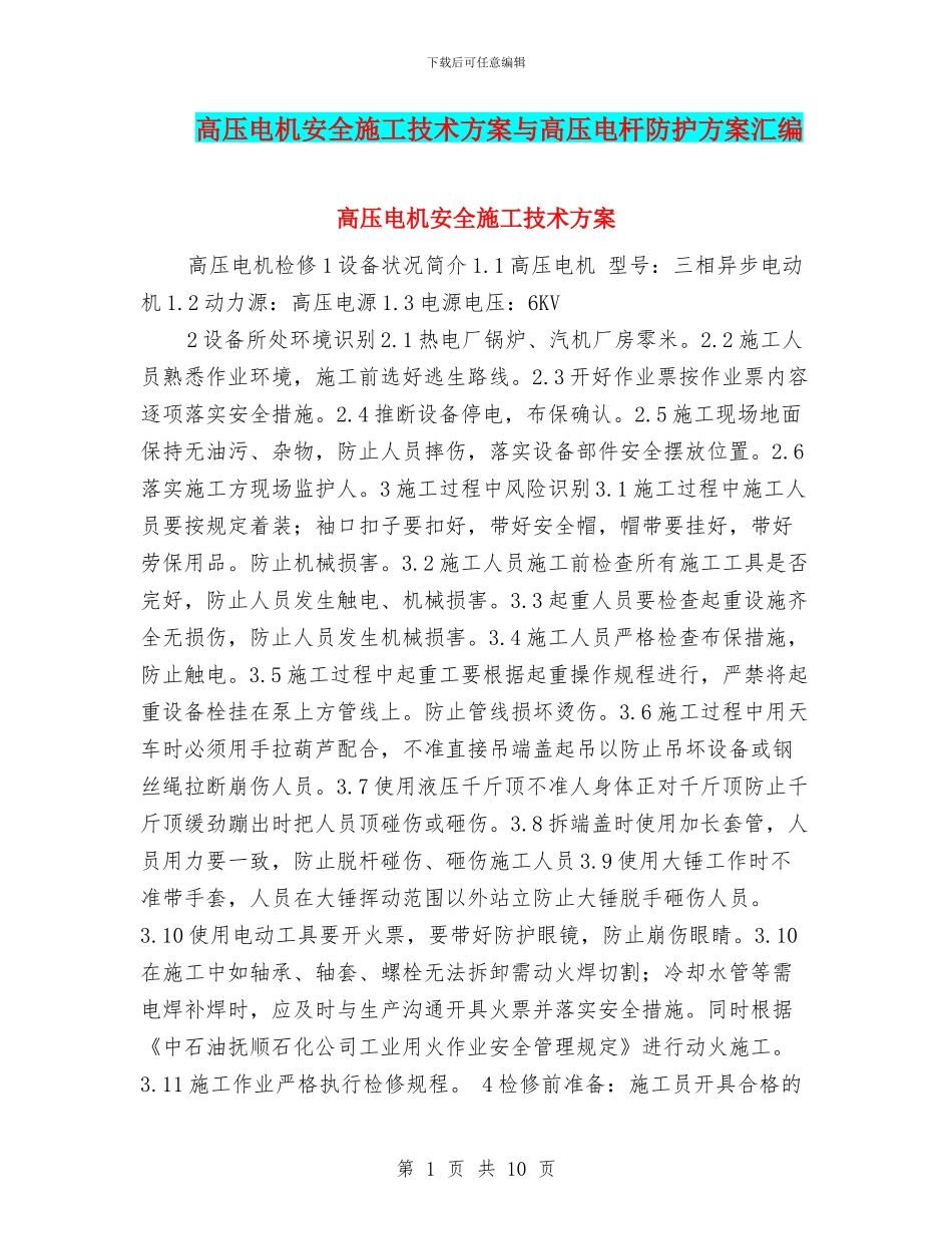 高压电机安全施工技术方案与高压电杆防护方案汇编_第1页