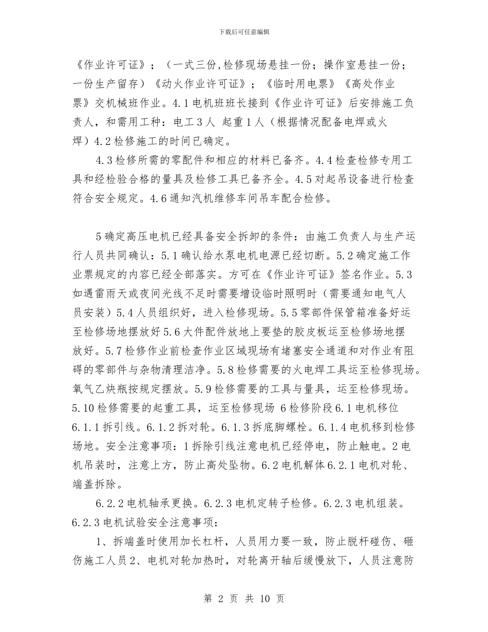 高压电机安全施工技术方案与高压电杆防护方案汇编_第2页