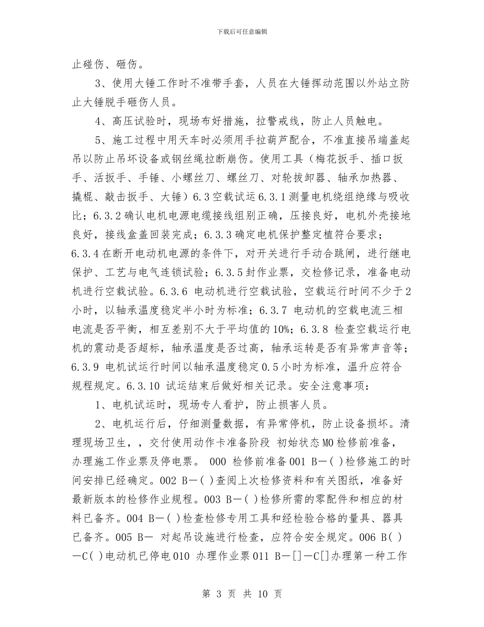 高压电机安全施工技术方案与高压电杆防护方案汇编_第3页