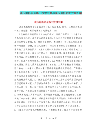 高压电机安全施工技术方案与高压电杆防护方案汇编