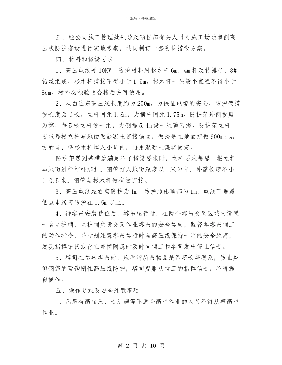 高压电线安全防护搭设方案与高压电线维护施工方案汇编_第2页