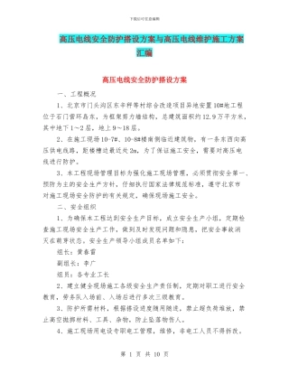 高压电线安全防护搭设方案与高压电线维护施工方案汇编