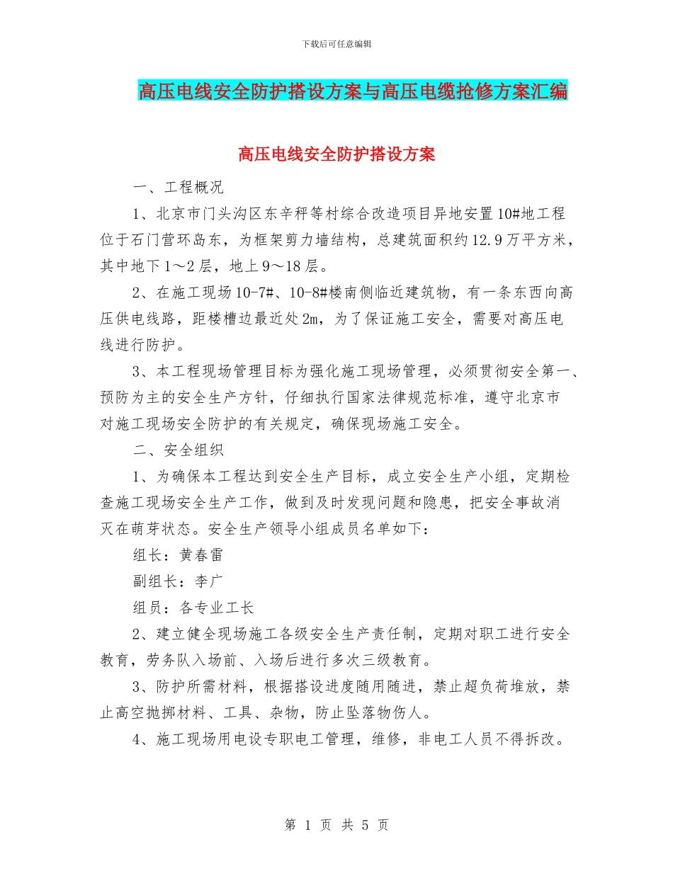 高压电线安全防护搭设方案与高压电缆抢修方案汇编_第1页