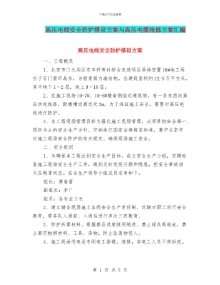 高压电线安全防护搭设方案与高压电缆抢修方案汇编