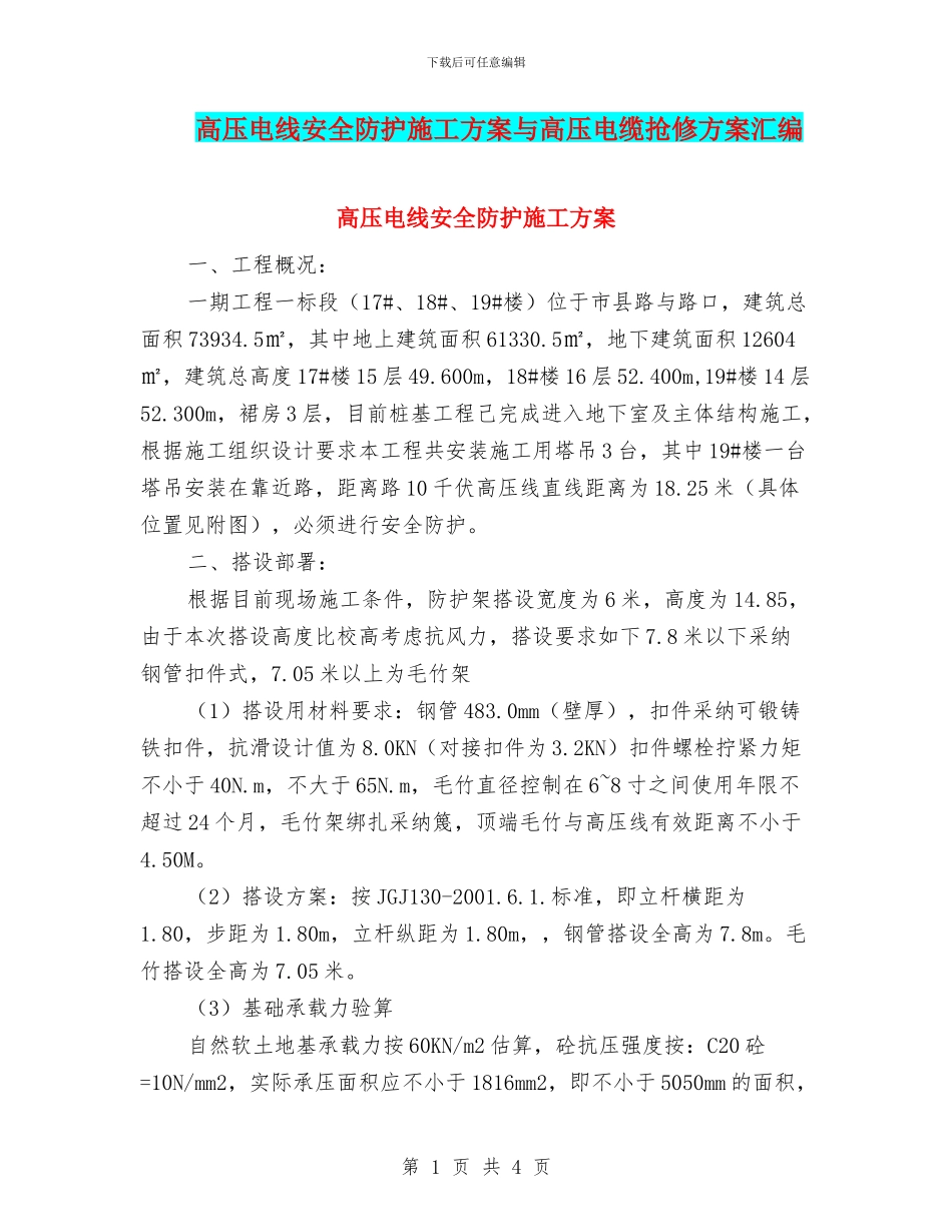 高压电线安全防护施工方案与高压电缆抢修方案汇编_第1页