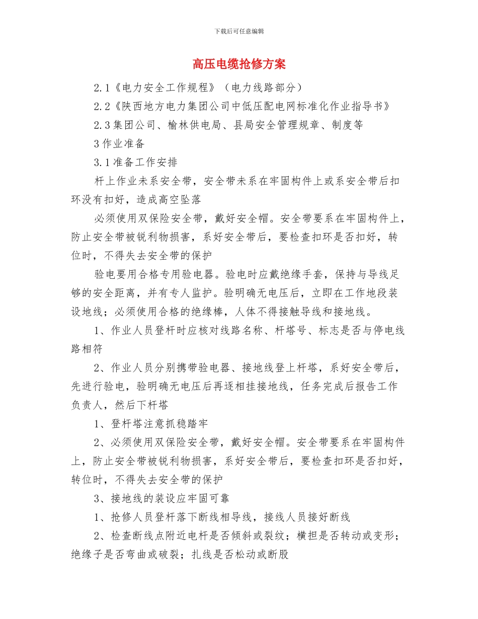 高压电线安全防护施工方案与高压电缆抢修方案汇编_第3页