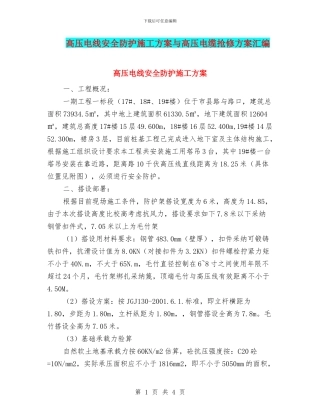 高压电线安全防护施工方案与高压电缆抢修方案汇编