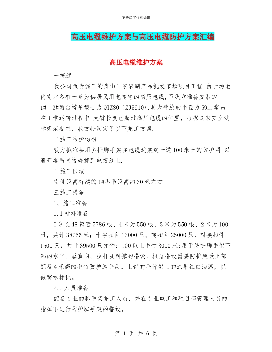 高压电缆维护方案与高压电缆防护方案汇编_第1页