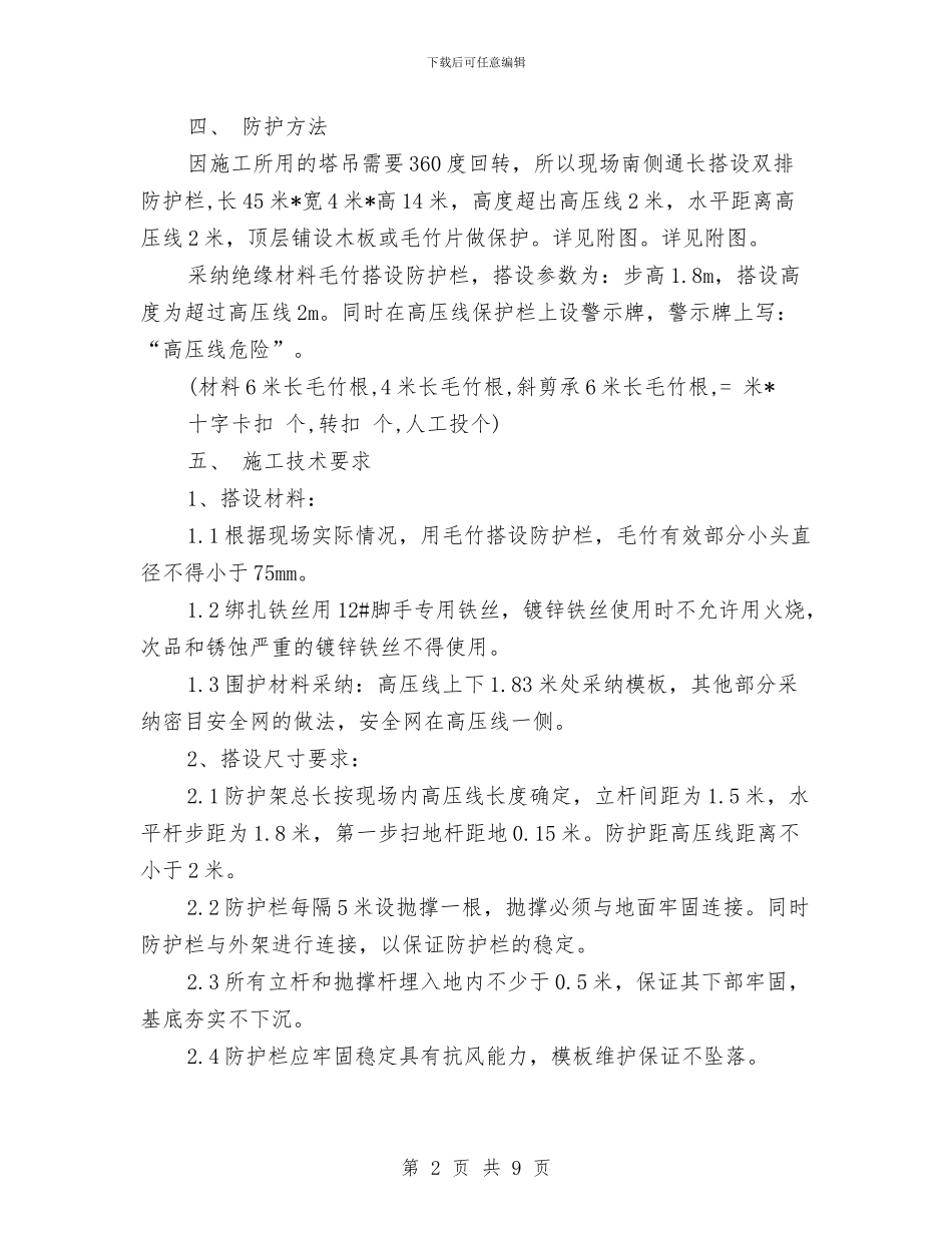 高压电线维护施工方案与高压电缆抢修方案汇编_第2页