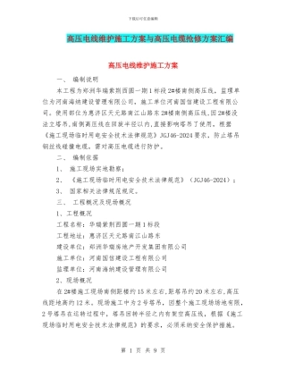 高压电线维护施工方案与高压电缆抢修方案汇编