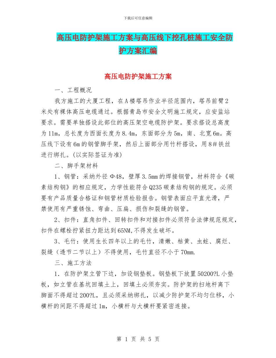 高压电防护架施工方案与高压线下挖孔桩施工安全防护方案汇编_第1页