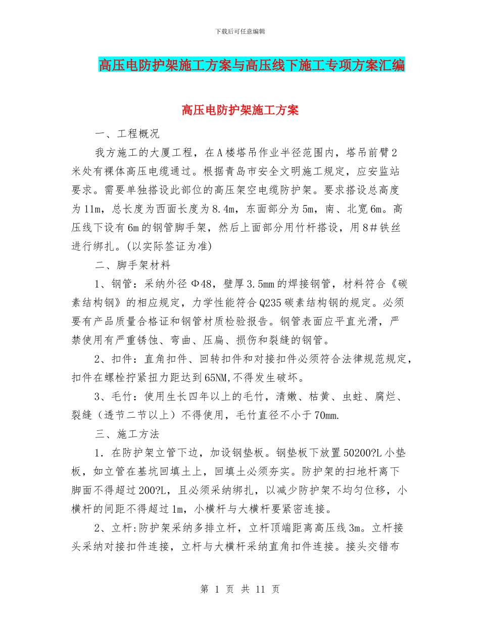 高压电防护架施工方案与高压线下施工专项方案汇编_第1页