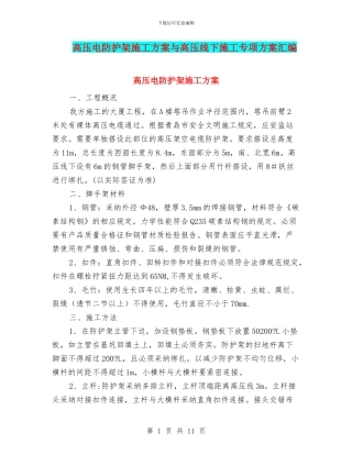 高压电防护架施工方案与高压线下施工专项方案汇编