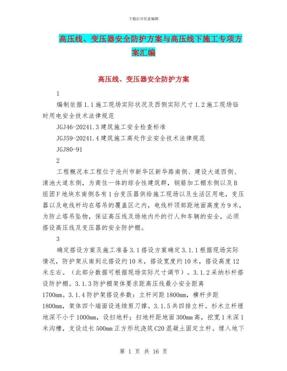 高压线、变压器安全防护方案与高压线下施工专项方案汇编_第1页
