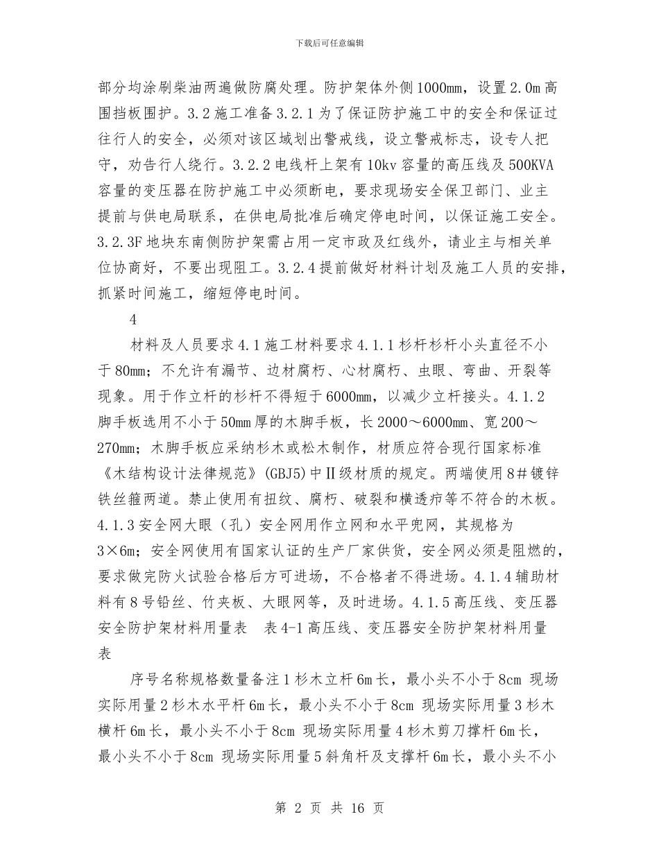 高压线、变压器安全防护方案与高压线下施工专项方案汇编_第2页