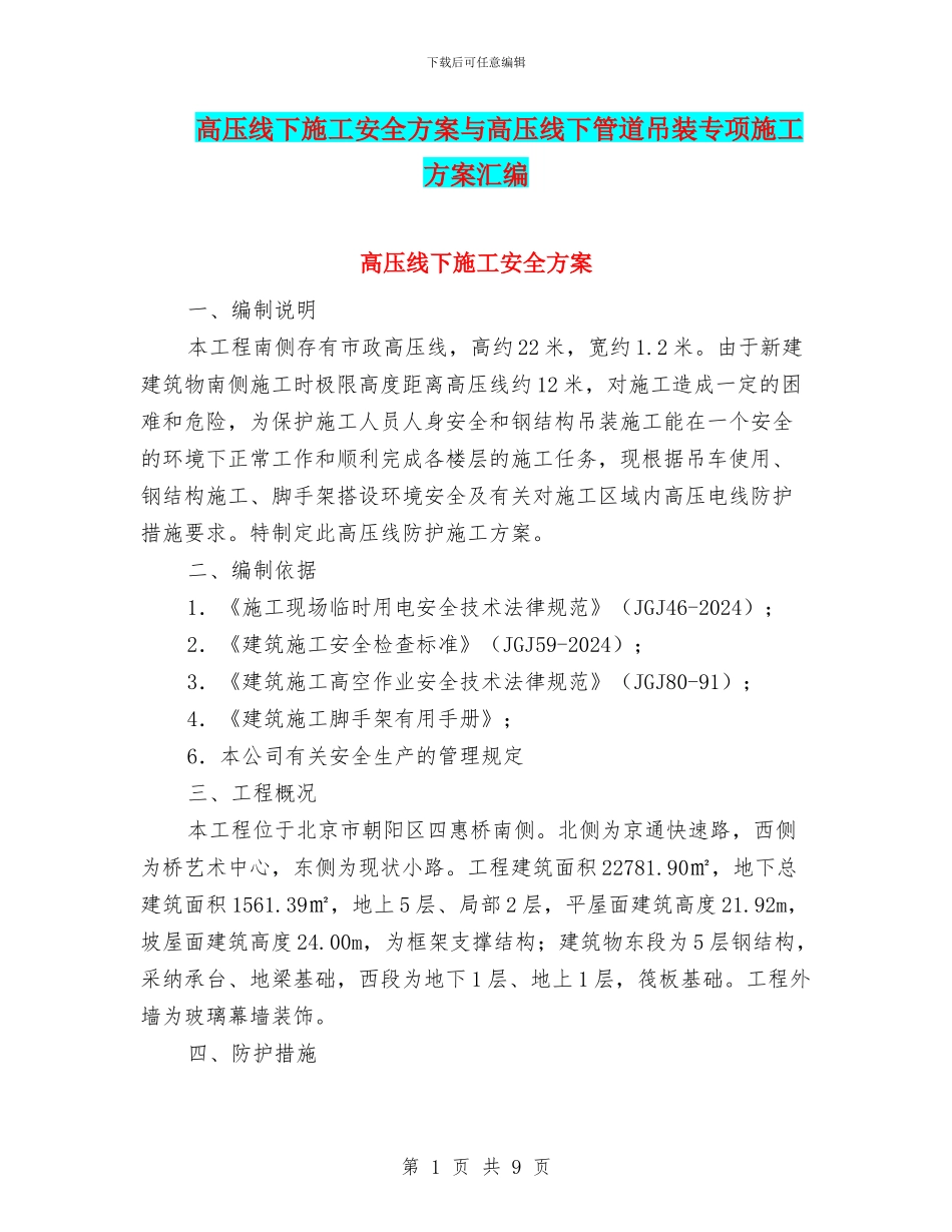 高压线下施工安全方案与高压线下管道吊装专项施工方案汇编_第1页