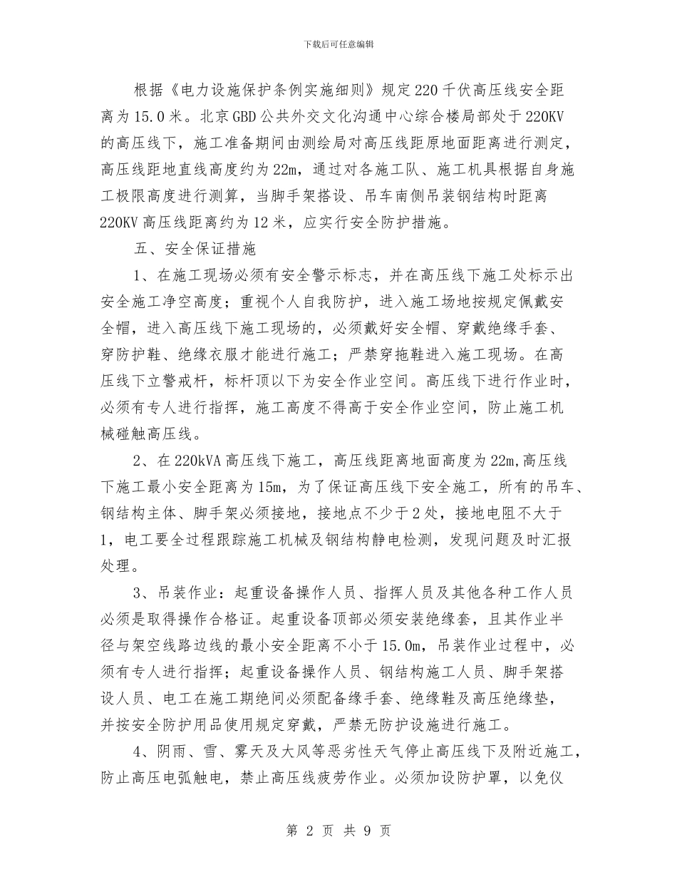 高压线下施工安全方案与高压线下管道吊装专项施工方案汇编_第2页