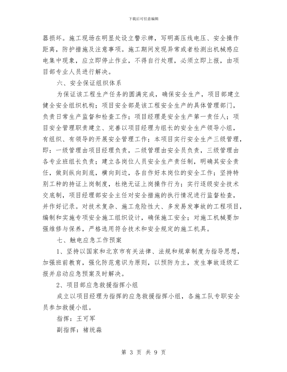 高压线下施工安全方案与高压线下管道吊装专项施工方案汇编_第3页