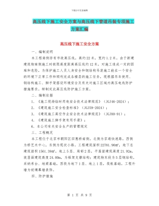 高压线下施工安全方案与高压线下管道吊装专项施工方案汇编