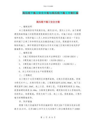 高压线下施工安全方案与高压线下施工方案汇编