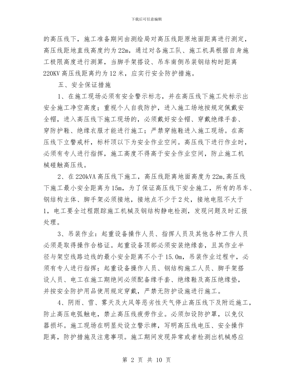 高压线下施工安全方案与高压线与塔吊处理方案汇编_第2页