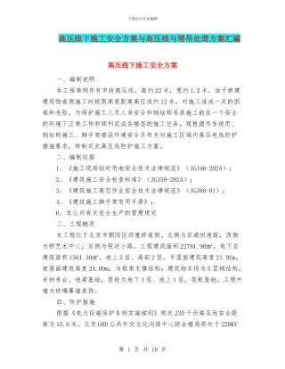 高压线下施工安全方案与高压线与塔吊处理方案汇编